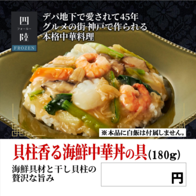四陸 貝柱香る海鮮中華丼の具