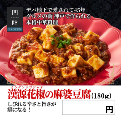 四陸 漢源花椒（ｶﾝｹﾞﾝﾎｱｼﾞｬｵ)の麻婆豆腐