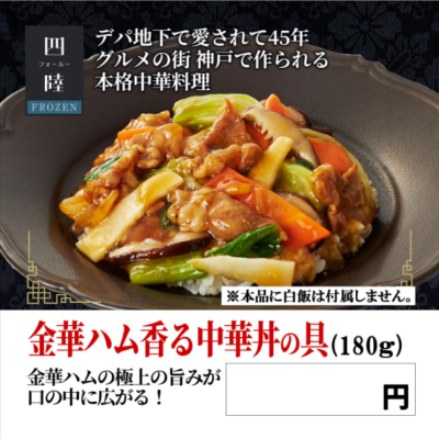 四陸 金華ハム香る中華丼の具