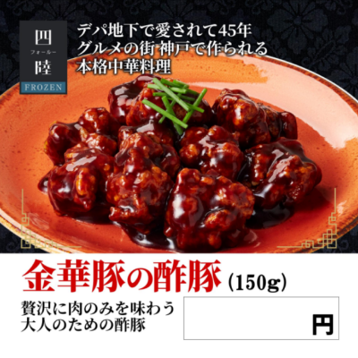 四陸 金華豚の酢豚