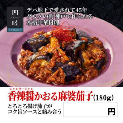 香辣醤（ｼｬﾝﾗｰｼﾞｬﾝ)かおる麻婆茄子