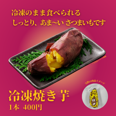 ★販売再開！★冷凍焼きいも　※別途容器必要