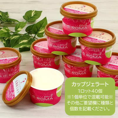カップジェラート★お好きな味をお選びください★　※容器別途必須