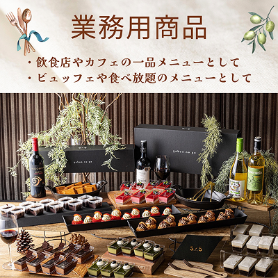 業務用商品
