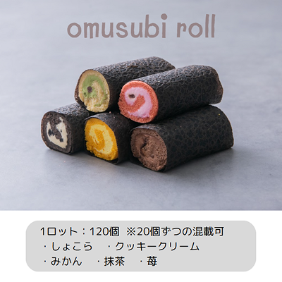 【ど冷えもん対応不可】おむすびロール