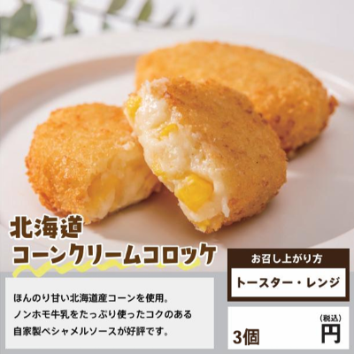 レンチンコロッケ_コーンクリーム　※別途容器必須