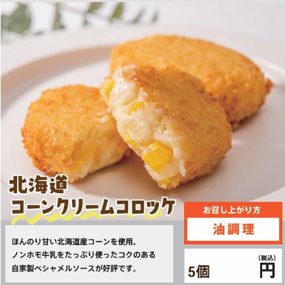 【ど冷えもん対応不可】油調理前コロッケ_コーンクリーム