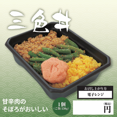 三色丼