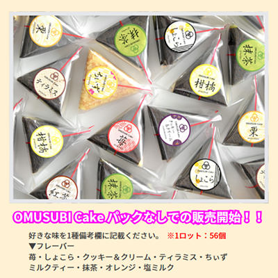 D26207 OMUSUBI Cake 2個セット【栗】【しょこら】【苺】（1ロット：各味21個×3種）
