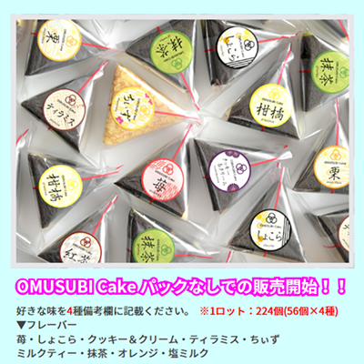 D26207 OMUSUBI Cake 2個セット【栗】【しょこら】【苺】（1ロット：各味21個×3種）