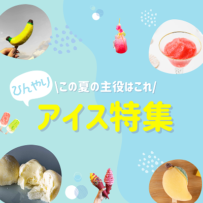 暑い夏にぴったり！アイス特集