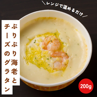 ぷりぷり海老とチーズのグラタン 200g