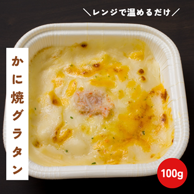 かに焼グラタン 100g
