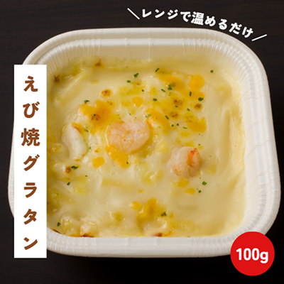えび焼グラタン 100g