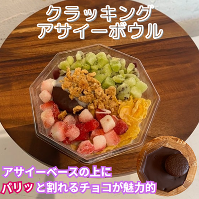クラッキングアサイーボウル(チョコ・ホワイトチョコ)