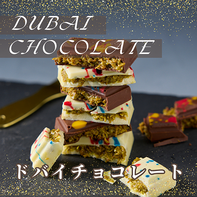 SNSで超人気のトレンドスイーツ『ドバイチョコ』が新登場♪