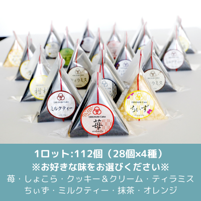 【パックなし】OMUSUBI Cake 4種（各28個）・仕入れ 卸 業務用 小売店