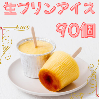 【ど冷えもん対応不可】生プリンアイス 90個