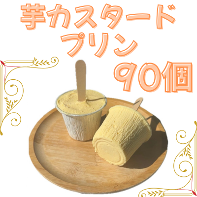 【ど冷えもん対応不可】芋カスタードアイス 90個