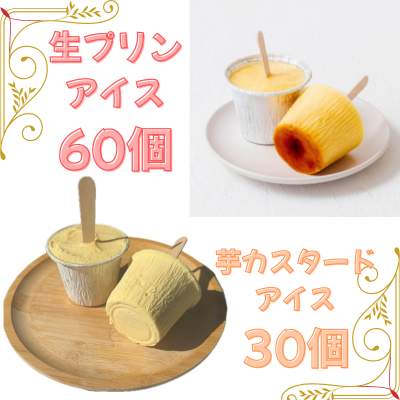 【ど冷えもん対応不可】生プリンアイス 60個・芋カスタードアイス 30個
