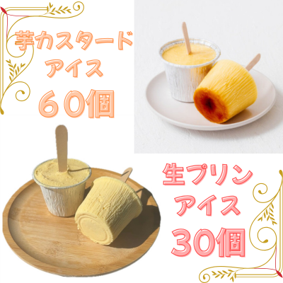 【ど冷えもん対応不可】生プリンアイス 30個・芋カスタードアイス 60個