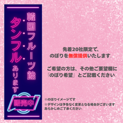 ★冷TAKU限定特典★先着20社限定のぼり無償提供あり