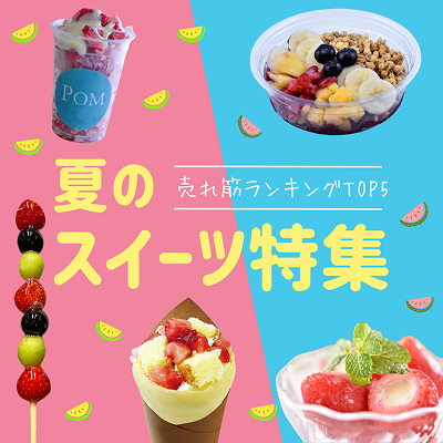 人気急上昇！売れ筋冷凍スイーツランキング2025年【夏】