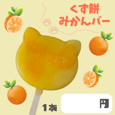 くず餅みかんバー 40本