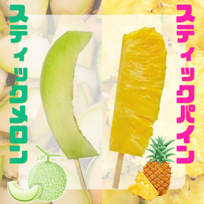 スティックメロン・スティックパイン 100本・仕入れ 卸 業務用 小売店 キッチンカー 夏祭り 文化祭 イベント