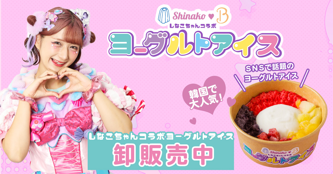 話題の韓国スイーツ「ヨーグルトアイス」がインフルエンサーしなこちゃんとの冷TAKU(れいたく)限定コラボで卸販売開始!