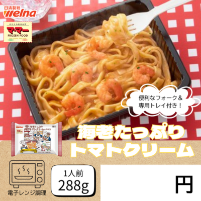 もちもち生パスタ海老トマトクリーム 24個