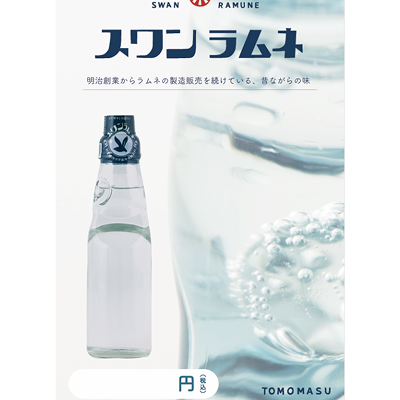 スワンラムネ