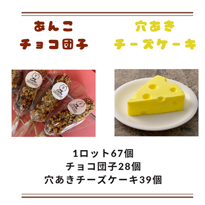 【ど冷えもん対応不可】あんこチョコ団子・穴あきチーズケーキ プレーン