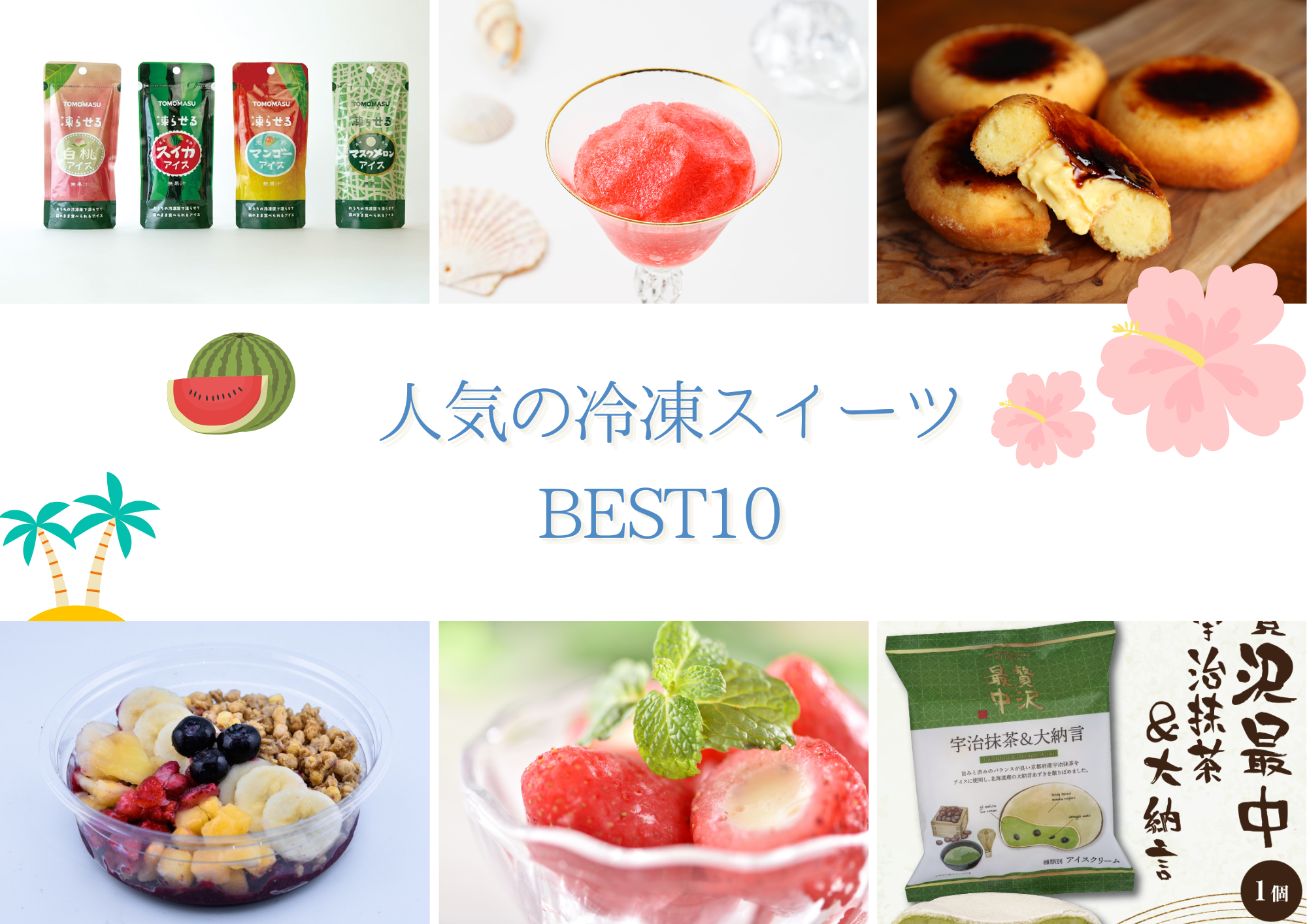 自販機で人気の冷凍スイーツBEST10
