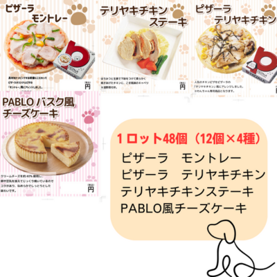 【犬専用】ピザーラモントレー・ピザーラテリヤキチキン・テリヤキチキンステーキ・PABLOバスク風チーズケーキ 各12個
