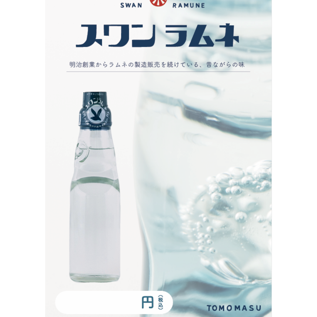 ラムネシリーズ：スワンラムネ