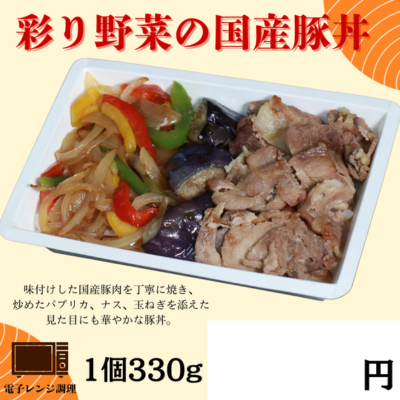 彩り野菜の国産豚丼 ※別途容器必須