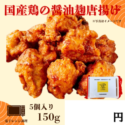 国産鶏の醤油麹唐揚げ5個入り ※別途容器必須