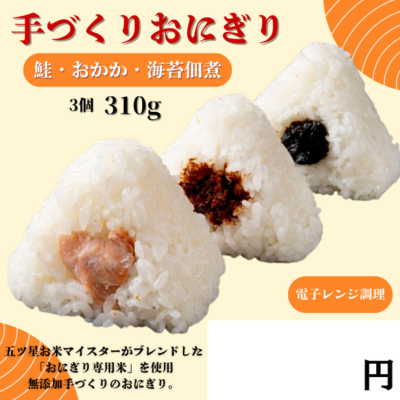 おにぎり3個（海苔佃煮、おかか、鮭）
