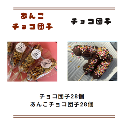 【ど冷えもん対応不可】チョコ団子28個・あんこチョコ団子28個