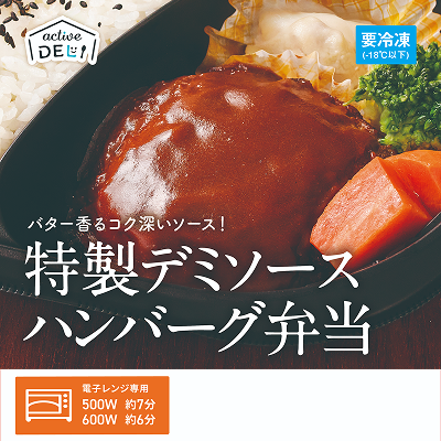 特製デミソースハンバーグ弁当