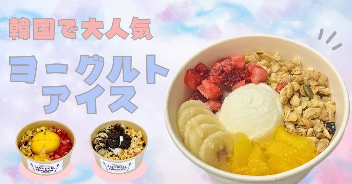 韓国で大バズリ！話題のヨーグルトアイス販売開始！