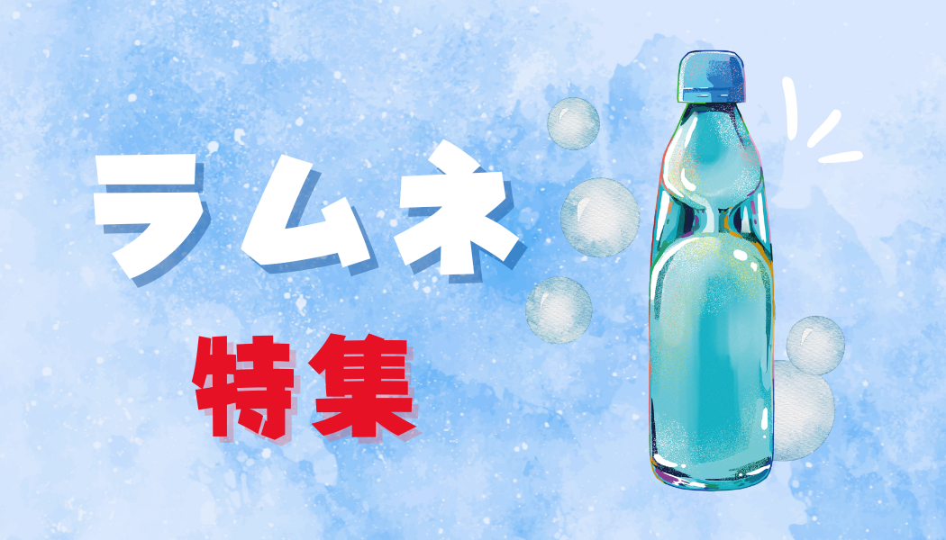 お祭り・銭湯にぴったり！ラムネ特集