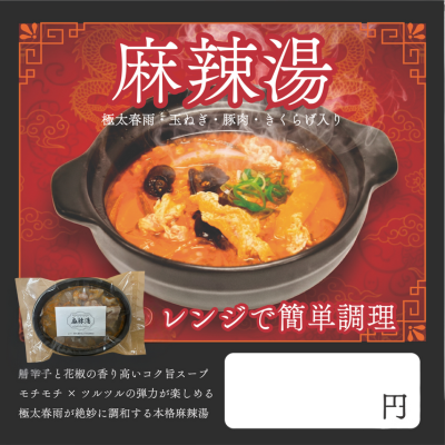 麻辣湯（マーラータン）