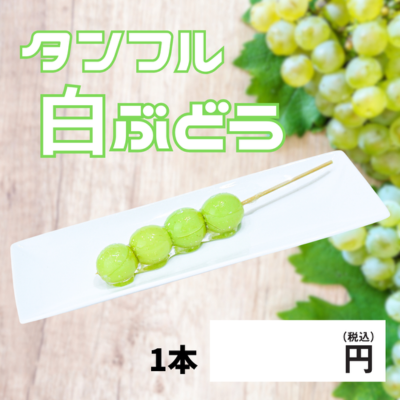 タンフル飴 白ぶどう 100本
