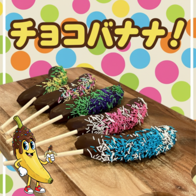 スプレーチョコバナナ・仕入れ 卸 業務用 小売店 ギフト クリスマス バレンタイン ホワイトデー プレゼント