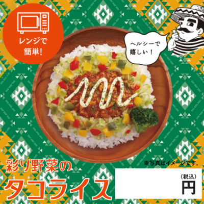 彩り野菜のタコライス