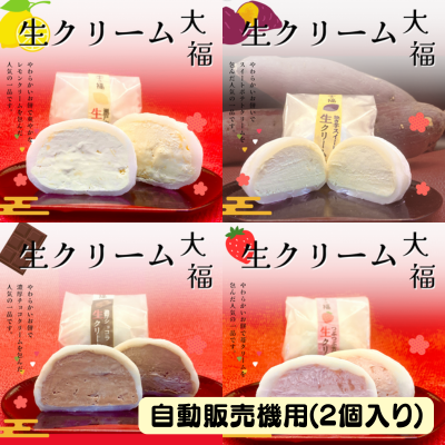 クリーム大福 (2個)（スイートポテト・イチゴ・レモン・チョコ）