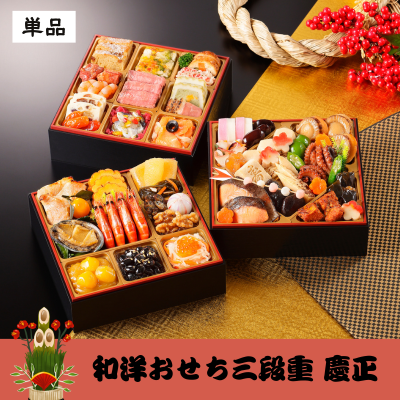 【今年の注文は締め切りました】和洋おせち三段重　慶正 1個　※ど冷えもん対応不可