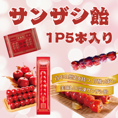 サンザシ飴 ファミリーパック